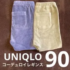 ユニクロ　コーデュロイ レギンス 90サイズ2点セット