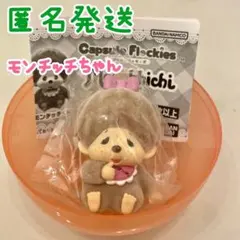 匿名発送‼️モンチッチ カプセルフロッキーズ 「モンチッチちゃん」