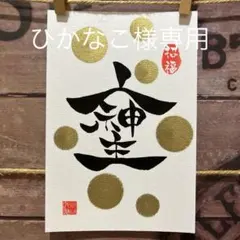 ひかなこ様専用ページ《4909》開運言霊【そしじ】¥666 筆文字アート