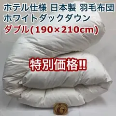 羽毛布団 ダブル ニューゴールド 白色 日本製 190×210cmのサムネイル