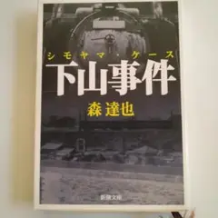 森達也　下山事件（シモヤマ・ケース）　新潮文庫