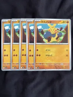 マクノシタ 5枚セット ポケモンカードのサムネイル