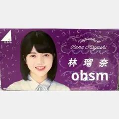 乃木坂46 1点　林瑠奈　激レア　フォトアルバム　生写真入れ