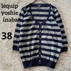 レキップ　lequip yoshie inabaカーディガン　38 ネイビーのサムネイル