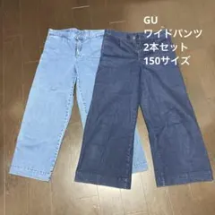 GU ワイドパンツ 150ダークブルー &ライトブルー2本セット中古品