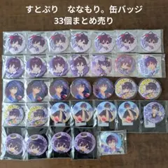 【すとぷり】STPR　ななもり。缶バッジ　33個まとめ売り