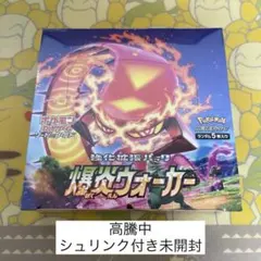 ポケモンカード 爆炎ウォーカー シュリンク付き 未開封BOX - メルカリ