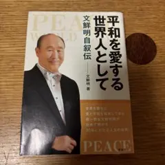 2026年最新】平和を愛する世界人として―文鮮明自叙伝の人気アイテム