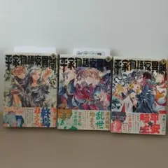 平家物語夜異聞　黒崎冬子　1〜3巻　コミック