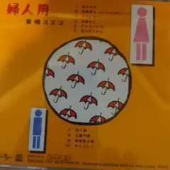 倉橋ヨエコ 婦人用