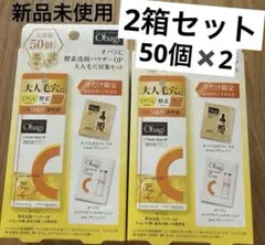 Obagi C 酵素洗顔パウダーDP 大人気毛穴対策セット 50個入　2箱セットのサムネイル