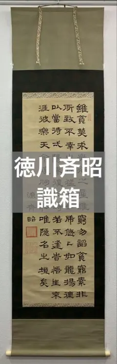 2025年最新】江戸時代 掛軸の人気アイテム - メルカリ