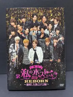 私のホストちゃん大阪ミナミ編 会場限定版DVD 私のホストちゃんREBORN 大阪ミナミ編 会場限定版特典付DVD