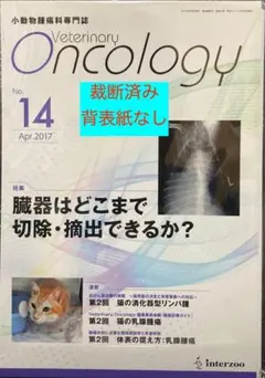 Veterinary Oncology　No.14　裁断済み　背表紙なし