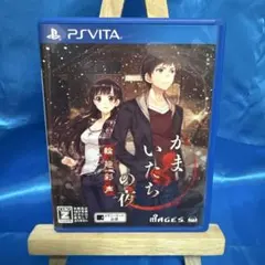 かまいたちの夜 輪廻彩声 vita