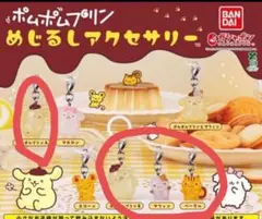 ポムポムプリンめじるしアクセサリー