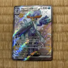 ポケモンカード　ウェーニバルex