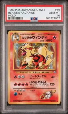 PSA10 カツラのウインディ 旧裏 ポケモンカード カツラのウィンディ LV.42 ☆ [旧裏面] No.059 闇からの挑戦 買取