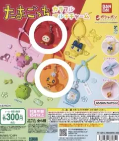 たまごっち カラフルマルチチャーム2個セット