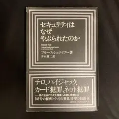 セキュリティはなぜやぶられたのか
