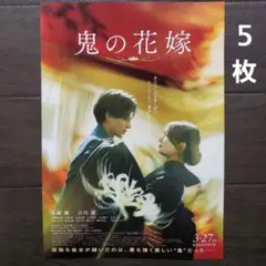 映画　鬼の花嫁　チラシ　フライヤー　５枚