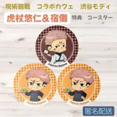 呪術廻戦 コラボカフェ 渋谷モディ 虎杖悠仁 宿儺 特典 コースター 3枚セット
