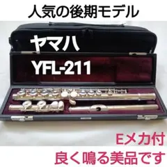 ♦後期モデル♦ヤマハ フルート YFL-211♦良く鳴る美品