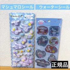 シナモロール マシュマロシール　ウォーターシール ★2枚セット／新品・未開封
