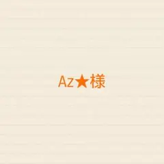Az様