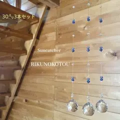 サンキャッチャー【118-4】30㍉ お買い得 3本セット ブルー×ライトブルー