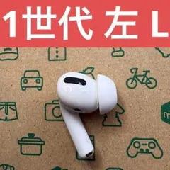 【Apple国内正規品】AirPods Pro 第1世代 左 L 片方 片耳