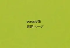 すのチルソフビ用 着せ替え衣装 専用ページ - メルカリ