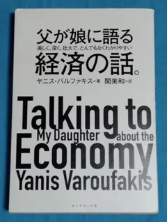 父が娘に語る 美しく、深く、壮大で、とんでもなくわかりやすい経済の話。