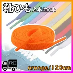 신발끈 신발끈 슈 레이스 120cm 2 개 세트 운동화 오렌지
