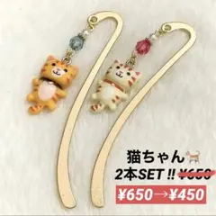 栞 ブックマーカー チャーム 猫 2本セット