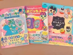たまごっち ユニ パラダイス攻略本 30周年本
