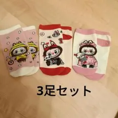 キッズ靴下 3足セット ラブブキャラクター15〜17cm
