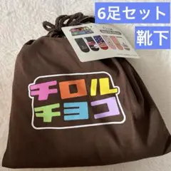 新品　チロルチョコ靴下6足＋巾着セット