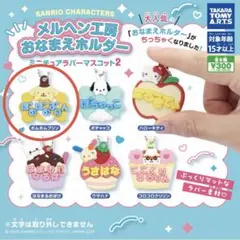 サンリオポムポムプリン　おなまえホルダー　ガチャガチャ