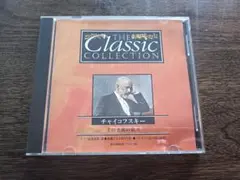 クラシック・コレクション チャイコフスキー CD　デアゴスティーニ
