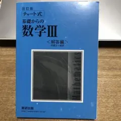 チャート式　基礎からの数学Ⅲ＜解答編＞