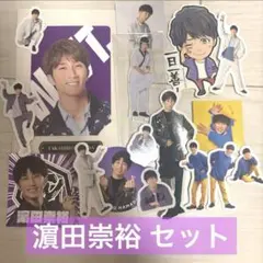 濵田崇裕 アクスタ ステッカー セット