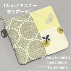 【GW限定価格】 ミナペルホネン✨ハンドメイド　イエローmixポーチ