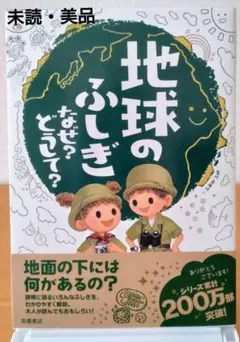 【美品】《地球のふしぎ なぜ？どうして？ 》未読・送料無料