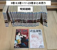 【呪術廻戦】 0巻＋0.5巻＋１〜23巻 まとめ売り