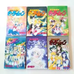 美少女戦士セーラームーン 1〜6巻