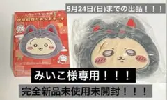 みいこ☆様 専用！おまとめ商品　2点セット！！！