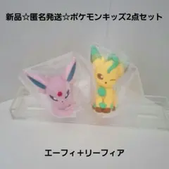 新品☆匿名発送☆ポケモンキッズ ソフビフィギュア 2点/エーフィ＋リーフィア