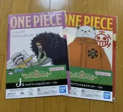 一番くじ ワンピース J賞 クリアファイル&ステッカー