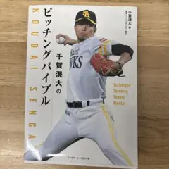 千賀滉大のピッチングバイブル